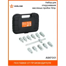 Набор для откручивания масляных пробок 12пр. ASKF001 AIRLINE