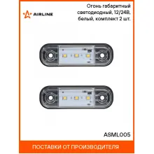 Огонь габаритный светодиодный, 12/24В, белый, комплект 2 шт. ASML005 AIRLINE