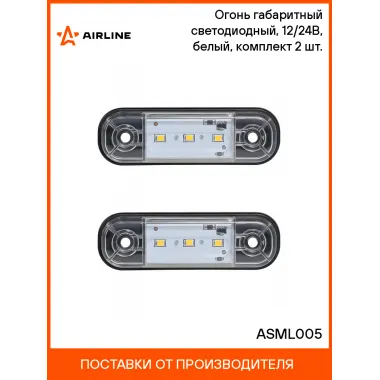 Огонь габаритный светодиодный, 12/24В, белый, комплект 2 шт. ASML005 AIRLINE