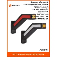 Фонарь габаритный светодиодный (огонь контурный) PLUS , 12/24В, прямоугольный, красный + белый + оранжевый, повторитель указателя поворота, комплект 2 шт. ASML011 AIRLINE