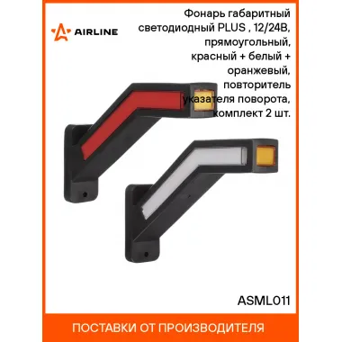 Фонарь габаритный светодиодный (огонь контурный) PLUS , 12/24В, прямоугольный, красный + белый + оранжевый, повторитель указателя поворота, комплект 2 шт. ASML011 AIRLINE