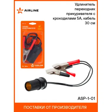 Гнездо прикуривателя с крокодилами 12/24 В, 5А AIRLINE ASP-1-01