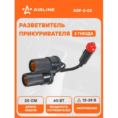 Разветвитель прикуривателя автомобильный на 2 гнезда AIRLINE ASP-2-02