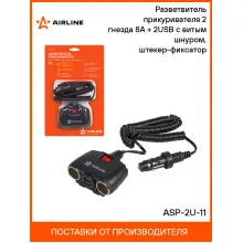 Разветвитель прикуривателя автомобильный на 2 гнезда + 2 USB AIRLINE ASP-2U-11