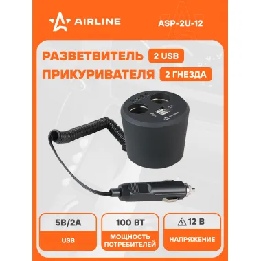 Разветвитель прикуривателя автомобильный на 2 гнезда + 2 USB в подстаканник AIRLINE ASP-2U-12