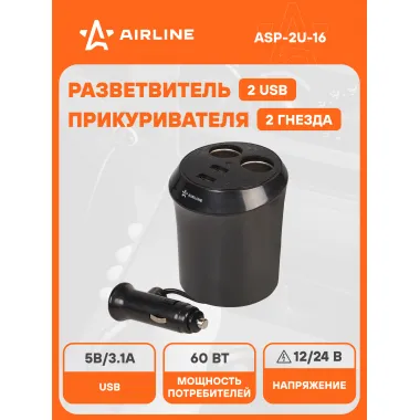 Разветвитель прикуривателя автомобильный на 2 гнезда + 2 USB в подстаканник AIRLINE ASP-2U-16