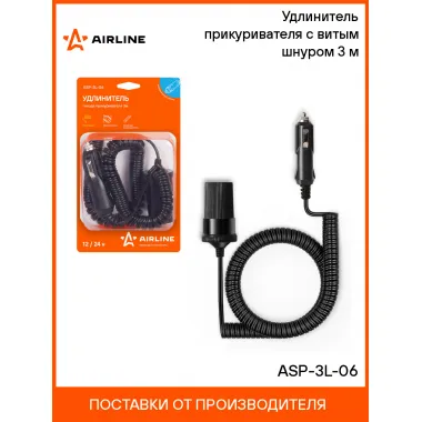 Удлинитель прикуривателя автомобильный 3 м AIRLINE ASP-3L-06