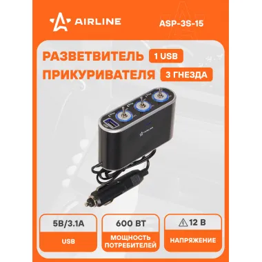 Разветвитель прикуривателя автомобильный на 3 гнезда + USB AIRLINE ASP-3S-15