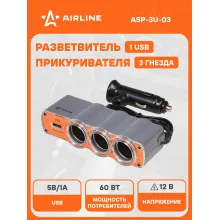 Разветвитель прикуривателя автомобильный на 3 гнезда + USB AIRLINE ASP-3U-03
