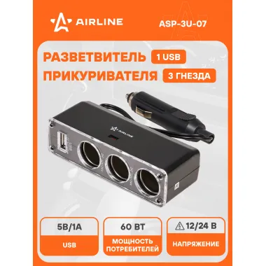 Разветвитель прикуривателя автомобильный на 3 гнезда + USB AIRLINE ASP-3U-07