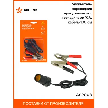 Удлинитель переходник прикуривателя с крокодилами 10А, кабель 100 см ASP003 AIRLINE