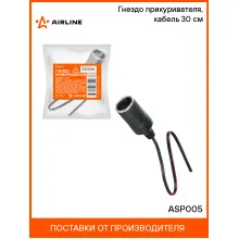 Гнездо прикуривателя, кабель 30 см ASP005 AIRLINE