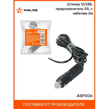 Штекер 12/24В, предохранитель 5А, с кабелем 2м ASP006 AIRLINE