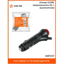 Штекер 12/24В, предохранитель 3А, с выключателем ASP007 AIRLINE