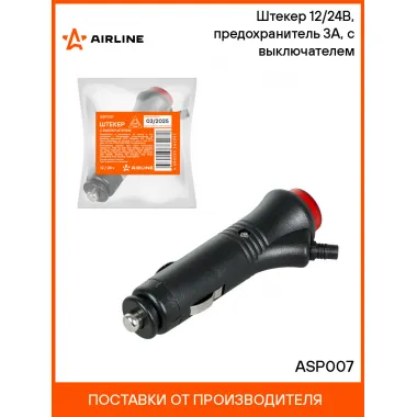 Штекер 12/24В, предохранитель 3А, с выключателем ASP007 AIRLINE