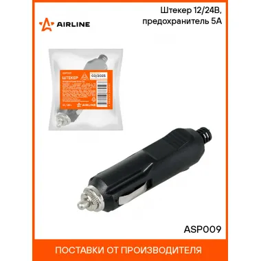 Штекер 12/24В, предохранитель 5А ASP009 AIRLINE