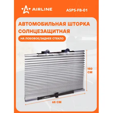 Солнцезащитная шторка на лобовое/заднее стекло 65*150 см светоотражающая раздвижная на присосках AIRLINE ASPS-FB-01