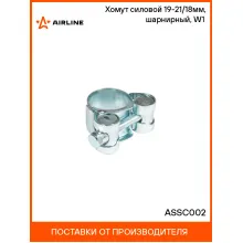 Хомут силовой 19-21/18мм, шарнирный, W1(оцинк.) ASSC002 AIRLINE