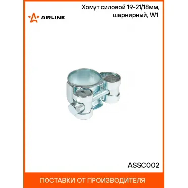 Хомут силовой 19-21/18мм, шарнирный, W1(оцинк.) ASSC002 AIRLINE
