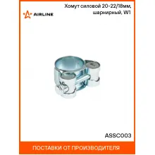 Хомут силовой 20-22/18мм, шарнирный, W1(оцинк.) ASSC003 AIRLINE