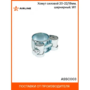 Хомут силовой 20-22/18мм, шарнирный, W1(оцинк.) ASSC003 AIRLINE