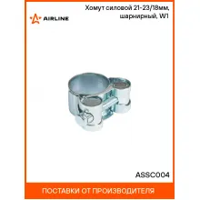 Хомут силовой 21-23/18мм, шарнирный, W1(оцинк.) ASSC004 AIRLINE