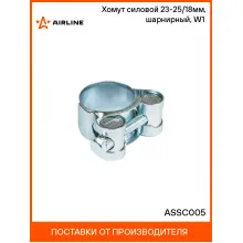 Хомут силовой 23-25/18мм, шарнирный, W1(оцинк.) ASSC005 AIRLINE