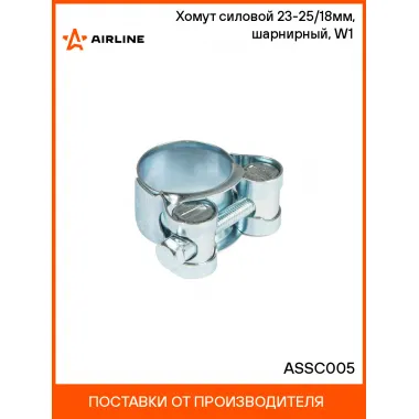 Хомут силовой 23-25/18мм, шарнирный, W1(оцинк.) ASSC005 AIRLINE