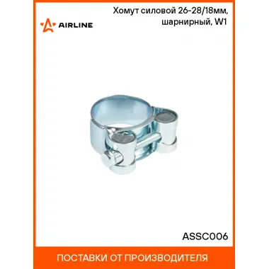 Хомут силовой 26-28/18мм, шарнирный, W1(оцинк.) ASSC006 AIRLINE