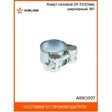 Хомут силовой 29-31/20мм, шарнирный, W1(оцинк.) ASSC007 AIRLINE