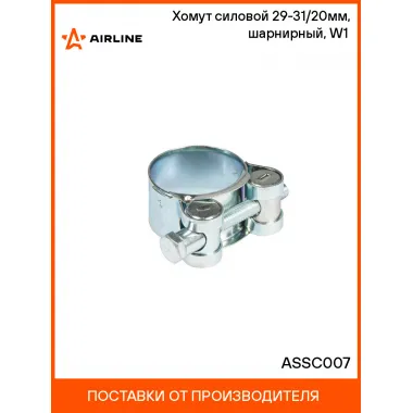 Хомут силовой 29-31/20мм, шарнирный, W1(оцинк.) ASSC007 AIRLINE