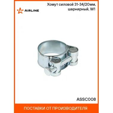 Хомут силовой 31-34/20мм, шарнирный, W1(оцинк.) ASSC008 AIRLINE