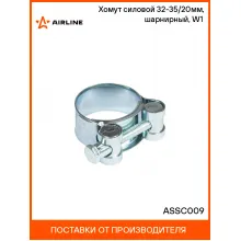Хомут силовой 32-35/20мм, шарнирный, W1(оцинк.) ASSC009 AIRLINE