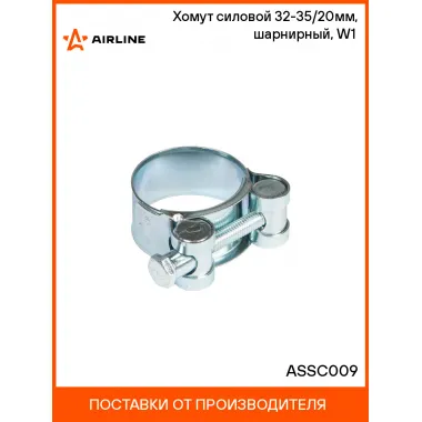 Хомут силовой 32-35/20мм, шарнирный, W1(оцинк.) ASSC009 AIRLINE