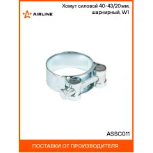 Хомут силовой 40-43/20мм, шарнирный, W1(оцинк.) ASSC011 AIRLINE