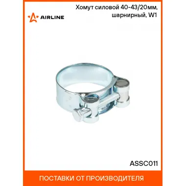 Хомут силовой 40-43/20мм, шарнирный, W1(оцинк.) ASSC011 AIRLINE