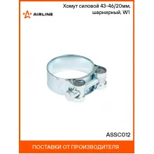 Хомут силовой 43-46/20мм, шарнирный, W1(оцинк.) ASSC012 AIRLINE