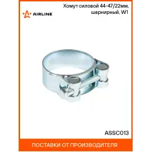 Хомут силовой 44-47/22мм, шарнирный, W1(оцинк.) ASSC013 AIRLINE