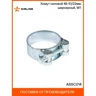 Хомут силовой 48-51/22мм, шарнирный, W1(оцинк.) ASSC014 AIRLINE