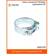 Хомут силовой 52-55/22мм, шарнирный, W1(оцинк.) ASSC015 AIRLINE