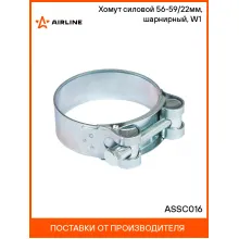 Хомут силовой 56-59/22мм, шарнирный, W1(оцинк.) ASSC016 AIRLINE