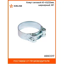 Хомут силовой 60-63/22мм, шарнирный, W1(оцинк.) ASSC017 AIRLINE