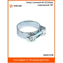 Хомут силовой 64-67/22мм, шарнирный, W1(оцинк.) ASSC018 AIRLINE
