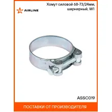 Хомут силовой 68-73/24мм, шарнирный, W1(оцинк.) ASSC019 AIRLINE