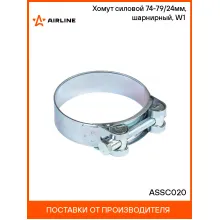 Хомут силовой 74-79/24мм, шарнирный, W1(оцинк.) ASSC020 AIRLINE