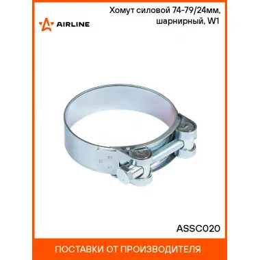 Хомут силовой 74-79/24мм, шарнирный, W1(оцинк.) ASSC020 AIRLINE
