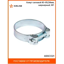 Хомут силовой 80-85/24мм, шарнирный, W1(оцинк.) ASSC021 AIRLINE