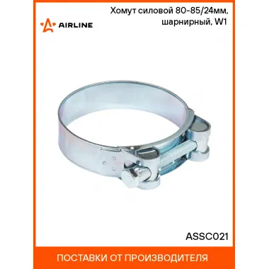 Хомут силовой 80-85/24мм, шарнирный, W1(оцинк.) ASSC021 AIRLINE