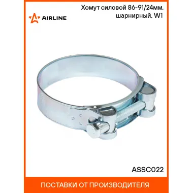 Хомут силовой 86-91/24мм, шарнирный, W1(оцинк.) ASSC022 AIRLINE