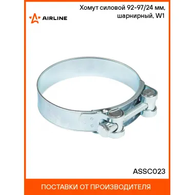 Хомут силовой 92-97/24 мм, шарнирный, W1(оцинк.) ASSC023 AIRLINE